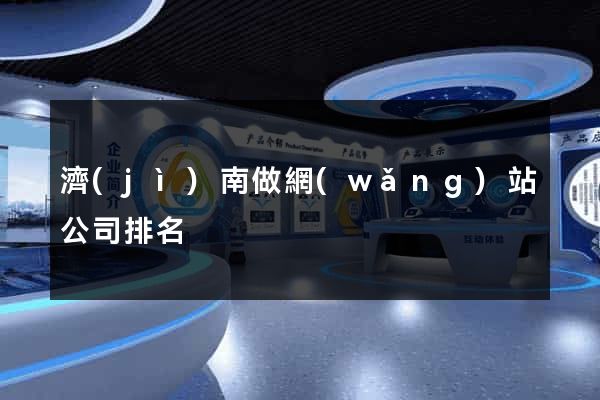 濟(jì)南做網(wǎng)站公司排名