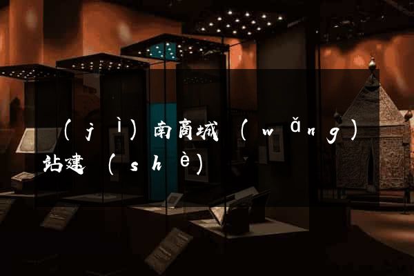 濟(jì)南商城網(wǎng)站建設(shè)