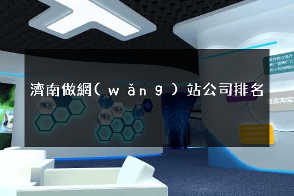 濟南做網(wǎng)站公司排名