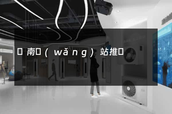 濟南網(wǎng)站推廣