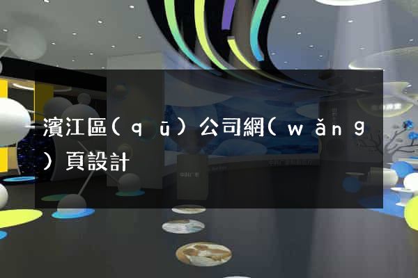 濱江區(qū)公司網(wǎng)頁設計