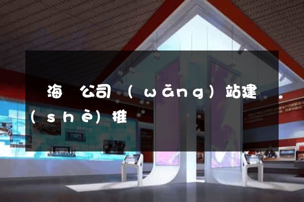 濱?？h公司網(wǎng)站建設(shè)推廣