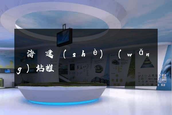 濱?？h建設(shè)網(wǎng)站推廣