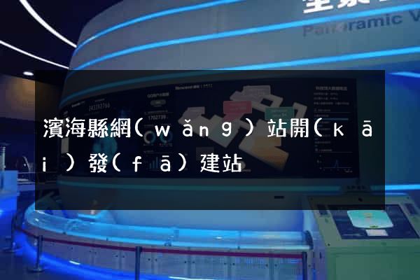 濱?？h網(wǎng)站開(kāi)發(fā)建站