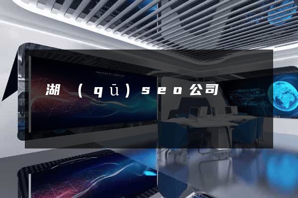 濱湖區(qū)seo公司