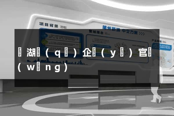 濱湖區(qū)企業(yè)官網(wǎng)