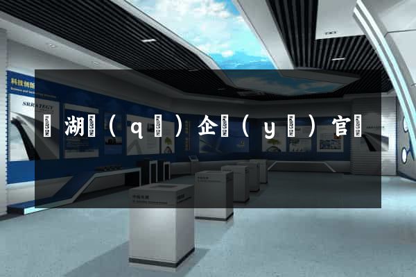 濱湖區(qū)企業(yè)官網