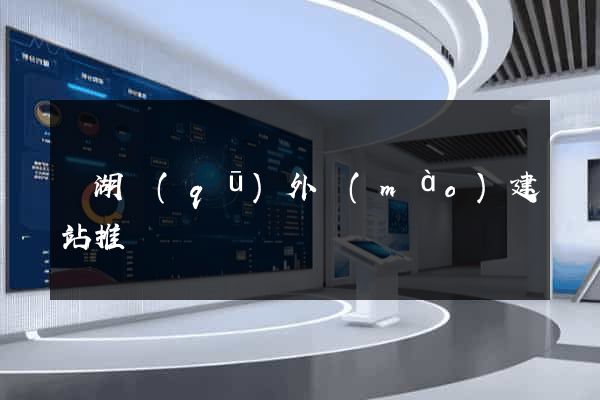 濱湖區(qū)外貿(mào)建站推廣