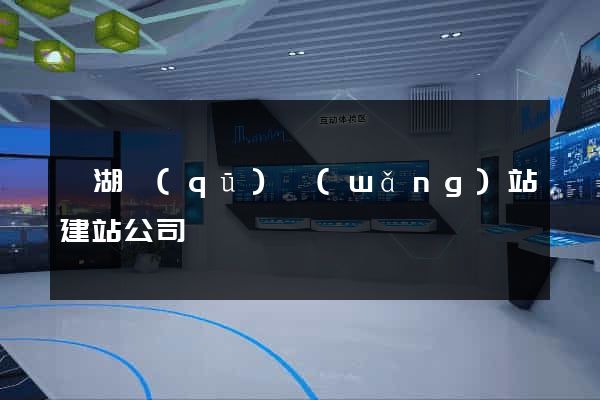濱湖區(qū)網(wǎng)站建站公司