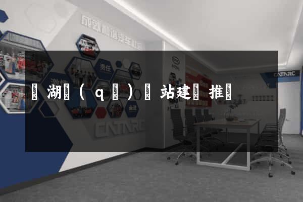 濱湖區(qū)網站建設推廣