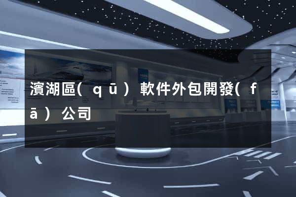 濱湖區(qū)軟件外包開發(fā)公司