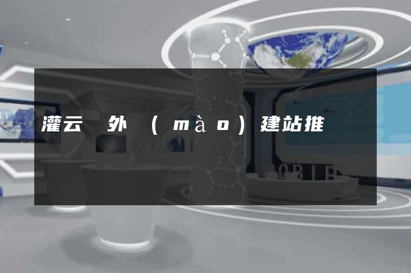 灌云縣外貿(mào)建站推廣