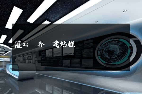 灌云縣外貿建站推廣