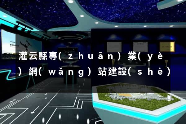 灌云縣專(zhuān)業(yè)網(wǎng)站建設(shè)