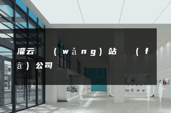 灌云縣網(wǎng)站開發(fā)公司