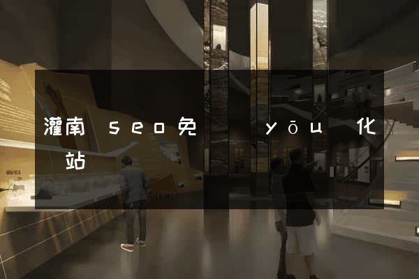 灌南縣seo免費優(yōu)化網站