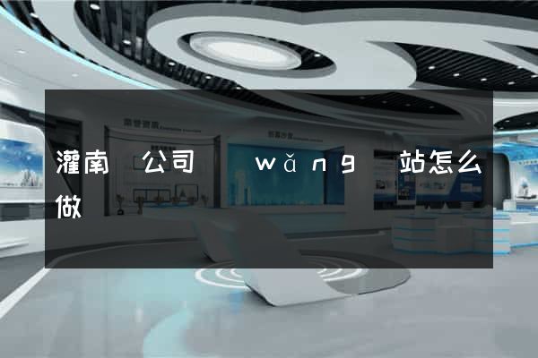 灌南縣公司網(wǎng)站怎么做