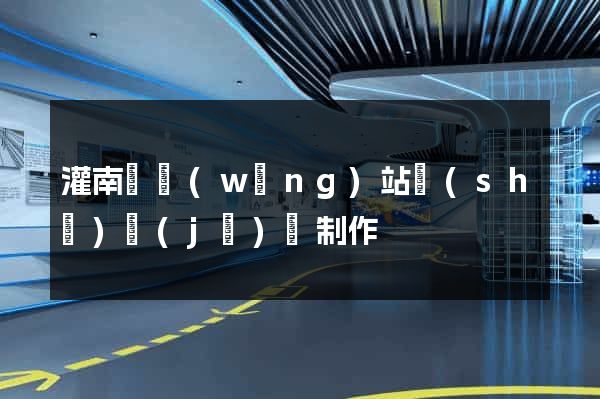 灌南縣網(wǎng)站設(shè)計(jì)與制作