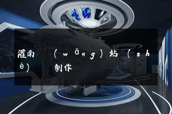 灌南縣網(wǎng)站設(shè)計與制作