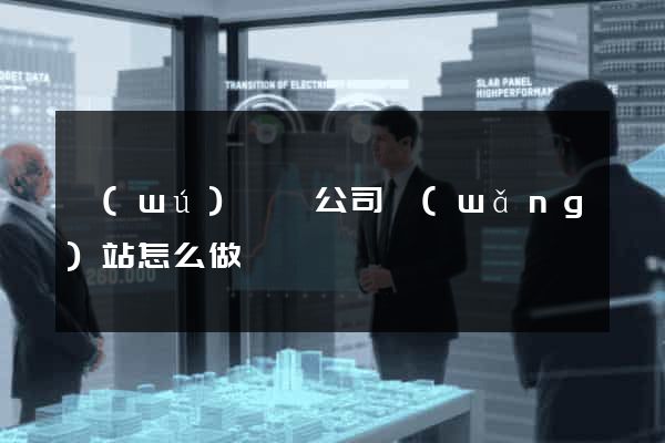 無(wú)為縣公司網(wǎng)站怎么做