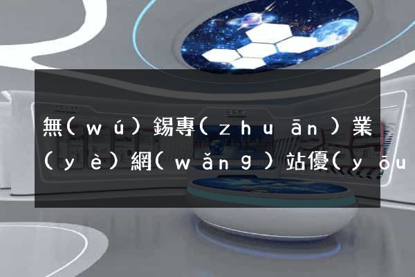 無(wú)錫專(zhuān)業(yè)網(wǎng)站優(yōu)化seo