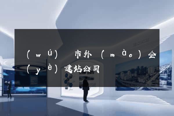 無(wú)錫市外貿(mào)企業(yè)建站公司