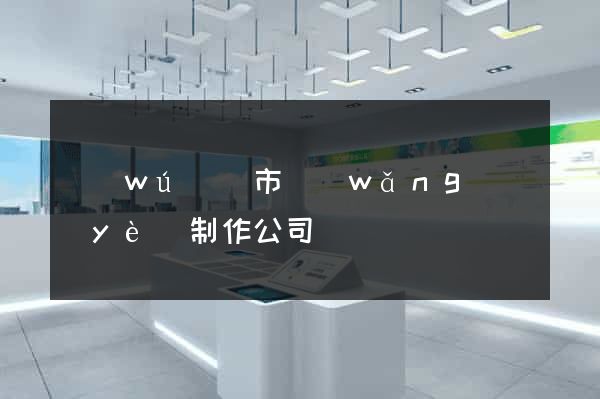 無(wú)錫市網(wǎng)頁(yè)制作公司