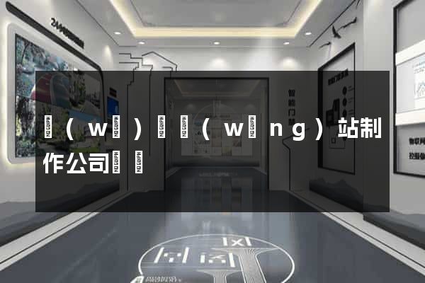 無(wú)錫網(wǎng)站制作公司電話