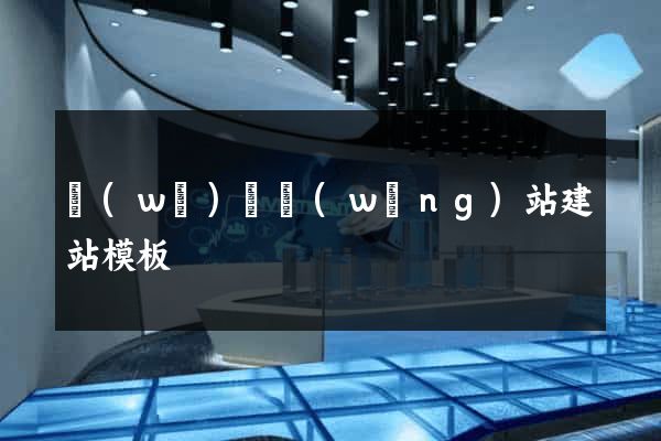 無(wú)錫網(wǎng)站建站模板