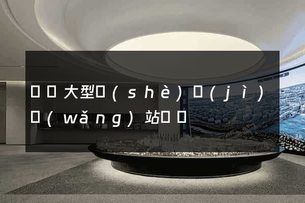 無錫大型設(shè)計(jì)網(wǎng)站報價