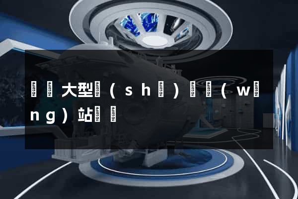 無錫大型設(shè)計網(wǎng)站報價