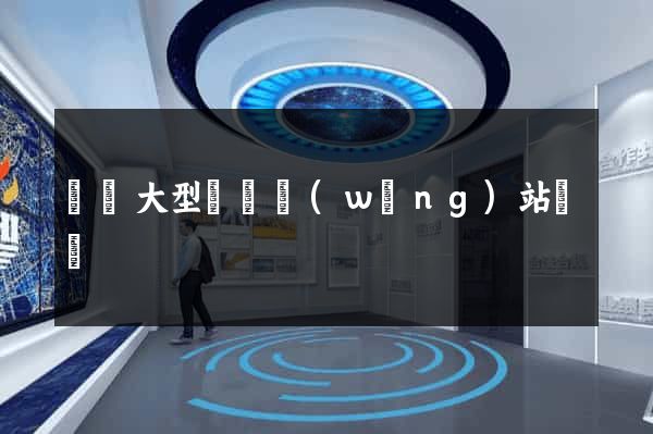 無錫大型設計網(wǎng)站報價
