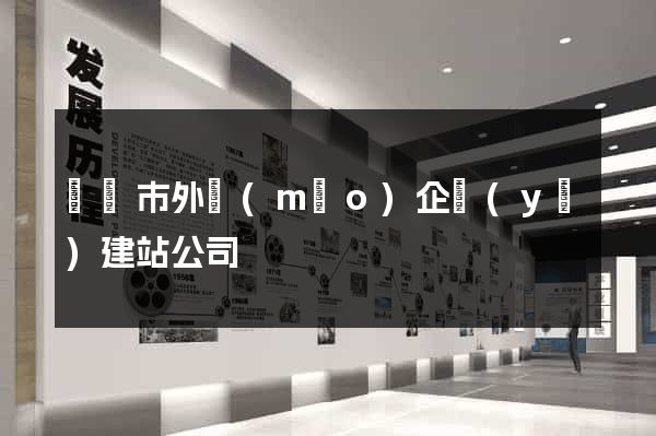 無錫市外貿(mào)企業(yè)建站公司