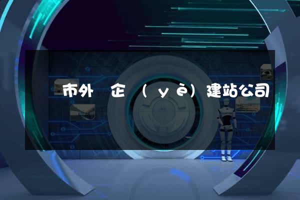 無錫市外貿企業(yè)建站公司