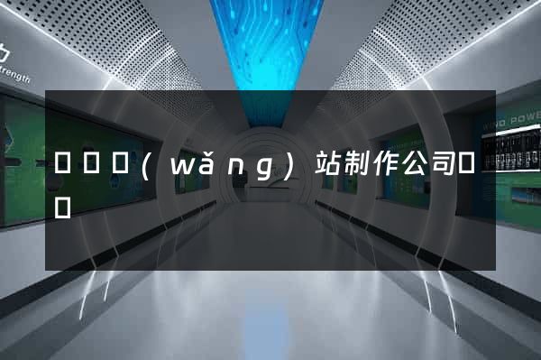 無錫網(wǎng)站制作公司電話