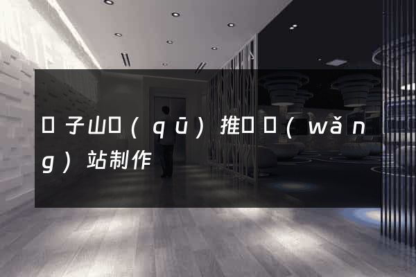 獅子山區(qū)推廣網(wǎng)站制作