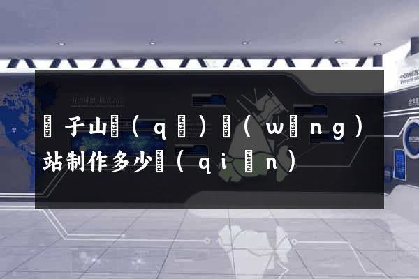 獅子山區(qū)網(wǎng)站制作多少錢(qián)