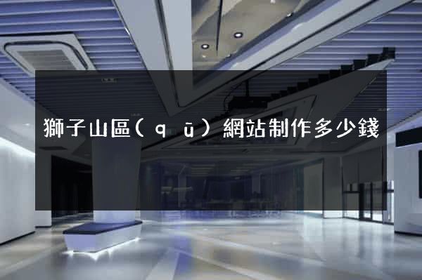 獅子山區(qū)網站制作多少錢