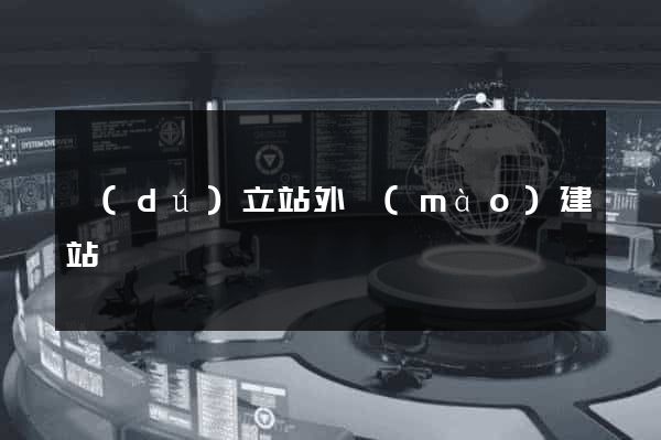 獨(dú)立站外貿(mào)建站