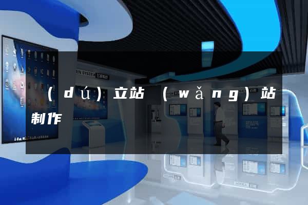 獨(dú)立站網(wǎng)站制作