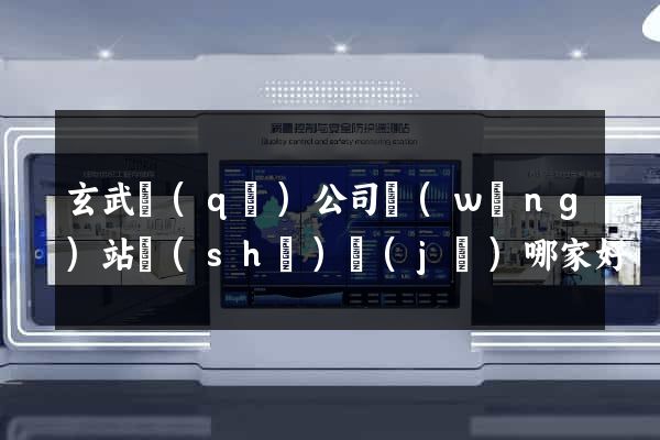 玄武區(qū)公司網(wǎng)站設(shè)計(jì)哪家好