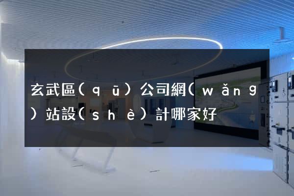 玄武區(qū)公司網(wǎng)站設(shè)計哪家好