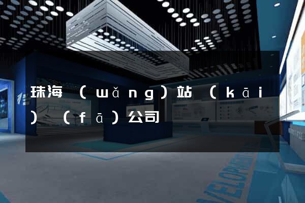 珠海網(wǎng)站開(kāi)發(fā)公司