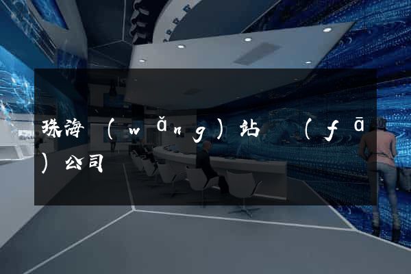 珠海網(wǎng)站開發(fā)公司