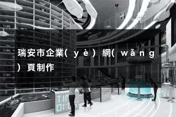 瑞安市企業(yè)網(wǎng)頁制作