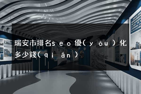 瑞安市排名seo優(yōu)化多少錢(qián)