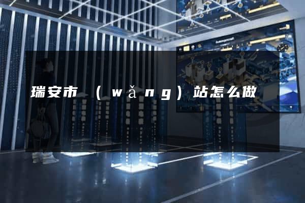瑞安市網(wǎng)站怎么做