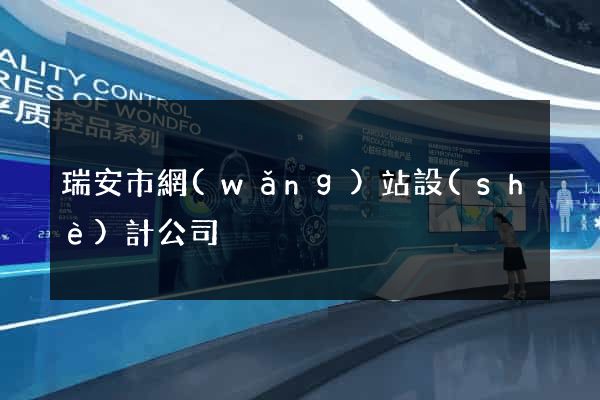 瑞安市網(wǎng)站設(shè)計公司