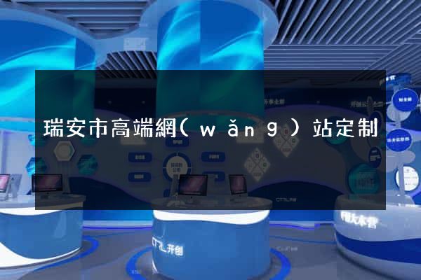 瑞安市高端網(wǎng)站定制