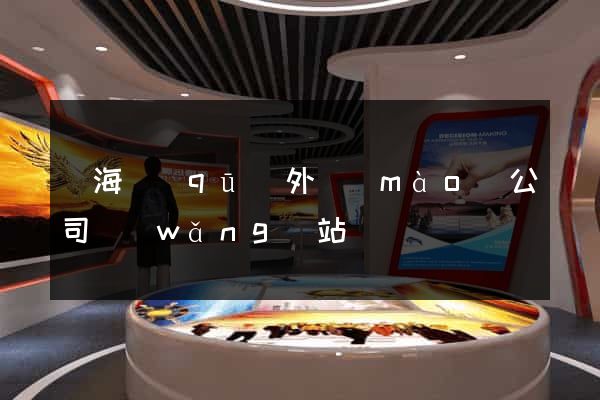 瑤海區(qū)外貿(mào)公司網(wǎng)站